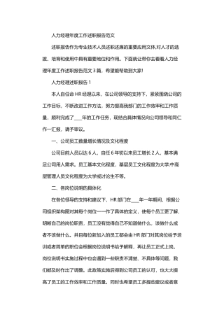 2024年人力经理年度工作述职报告范文