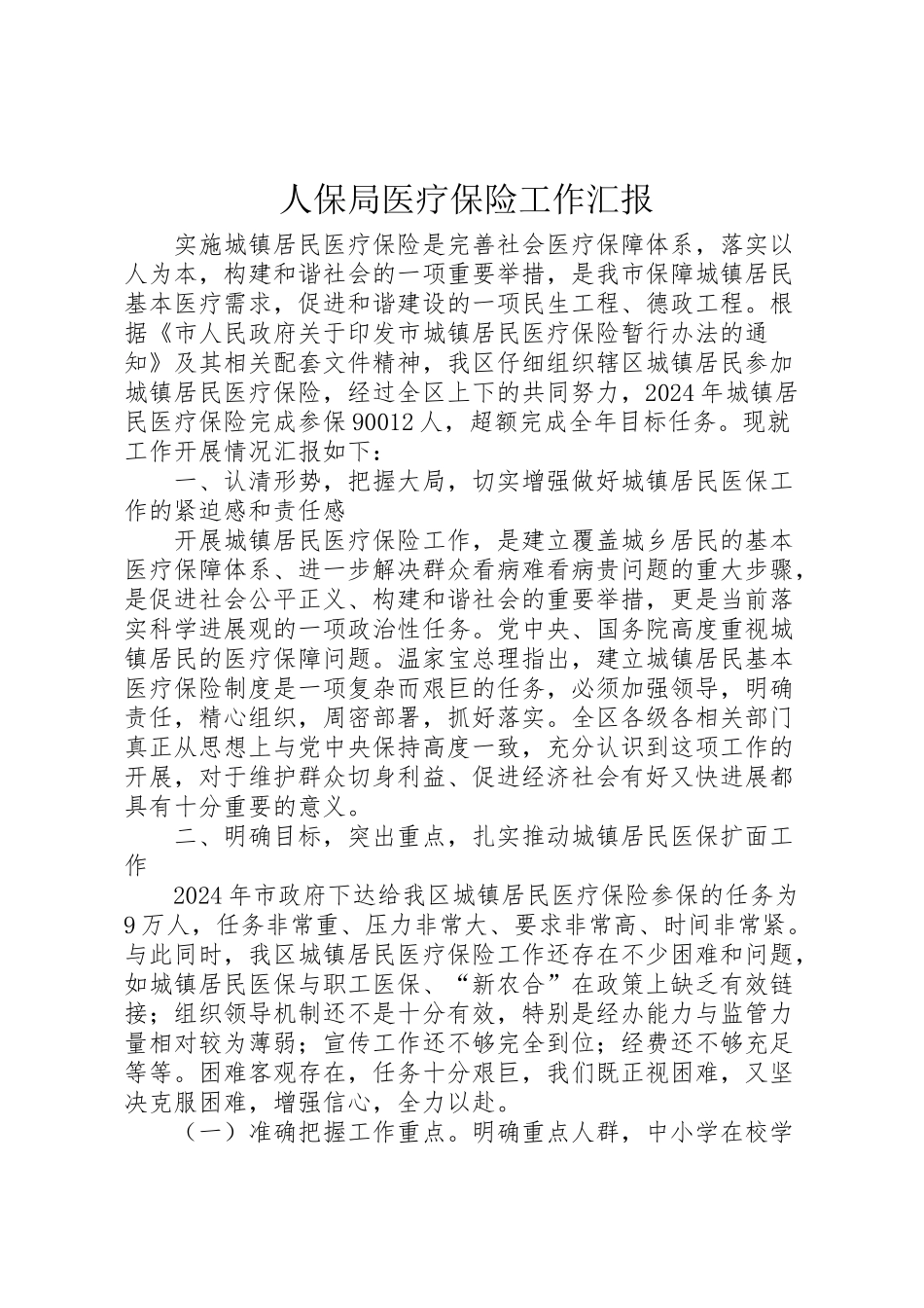 2024年人保局医疗保险工作汇报-_第1页