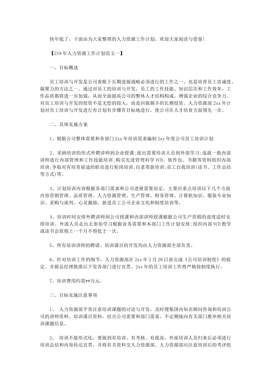 2024年人力资源工作计划例文_第1页