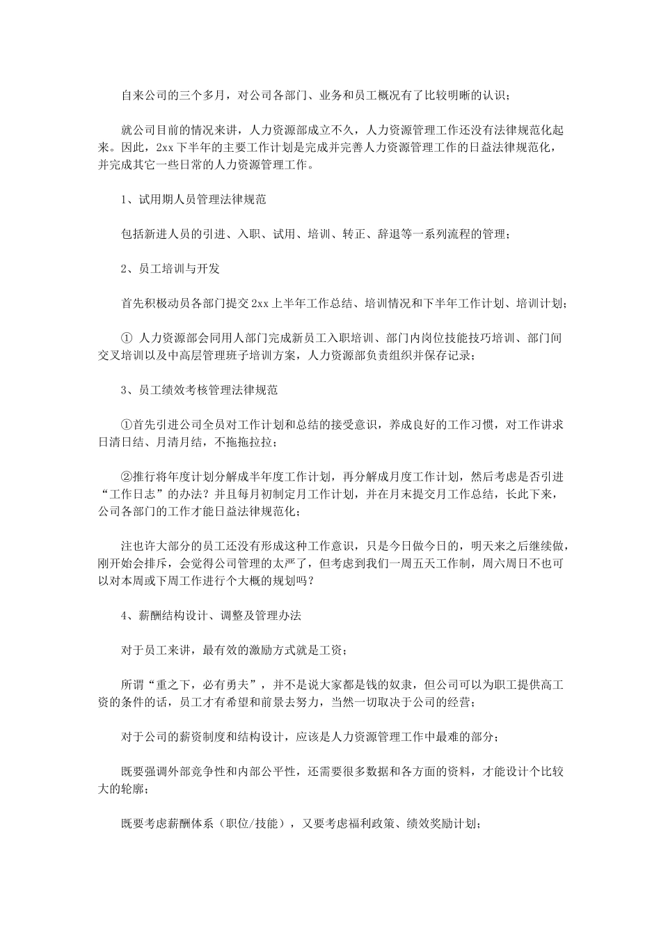 2024年人力资源助理年度工作计划例文_第1页