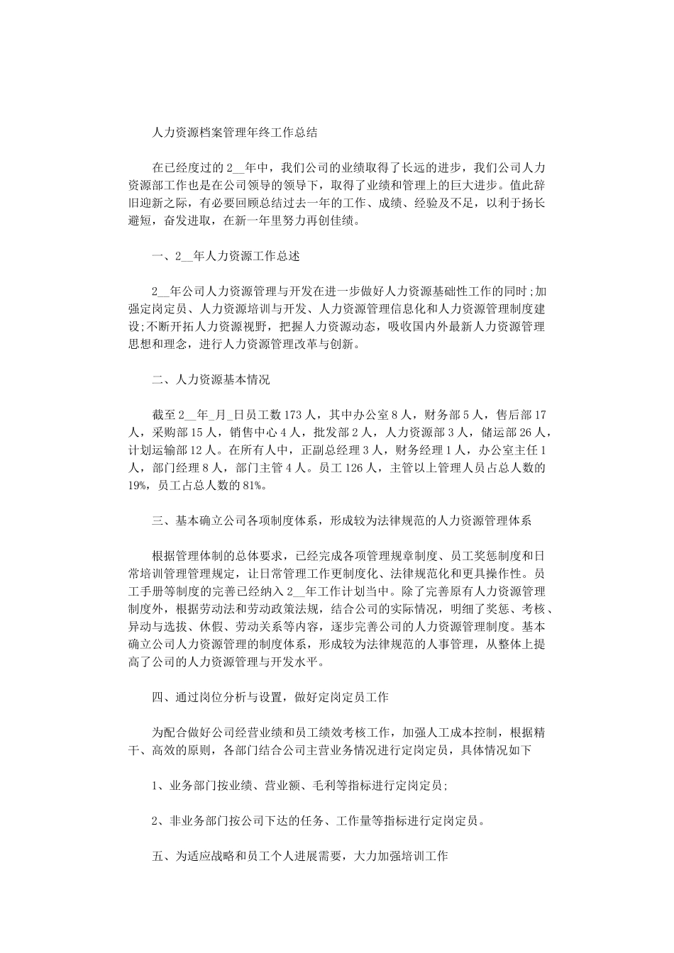 2024年人力资源档案管理年终工作总结_第1页