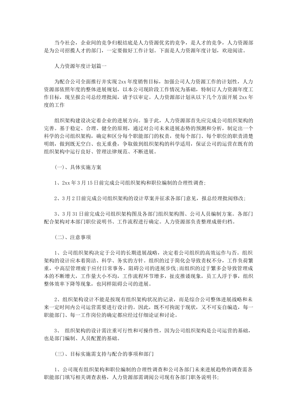 2024年人力资源年度计划表怎么做_第1页