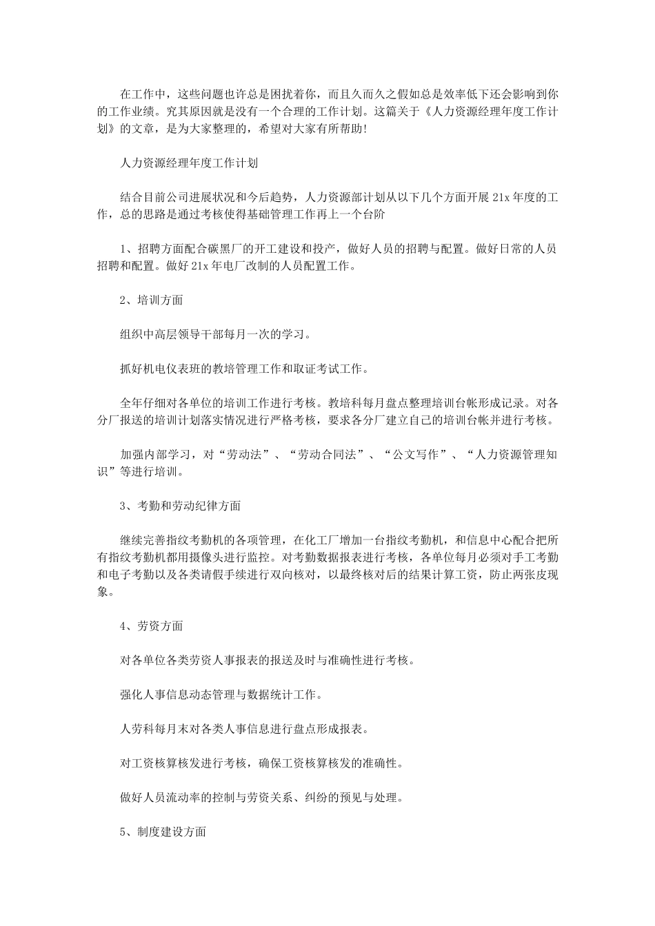 2024年人力资源经理年度工作计划例文_第1页