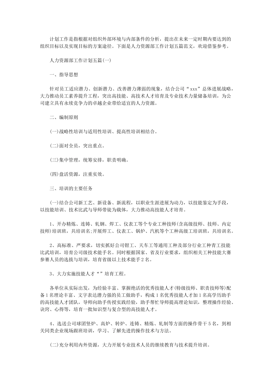 2024年人力资源部工作计划(0002)_第1页