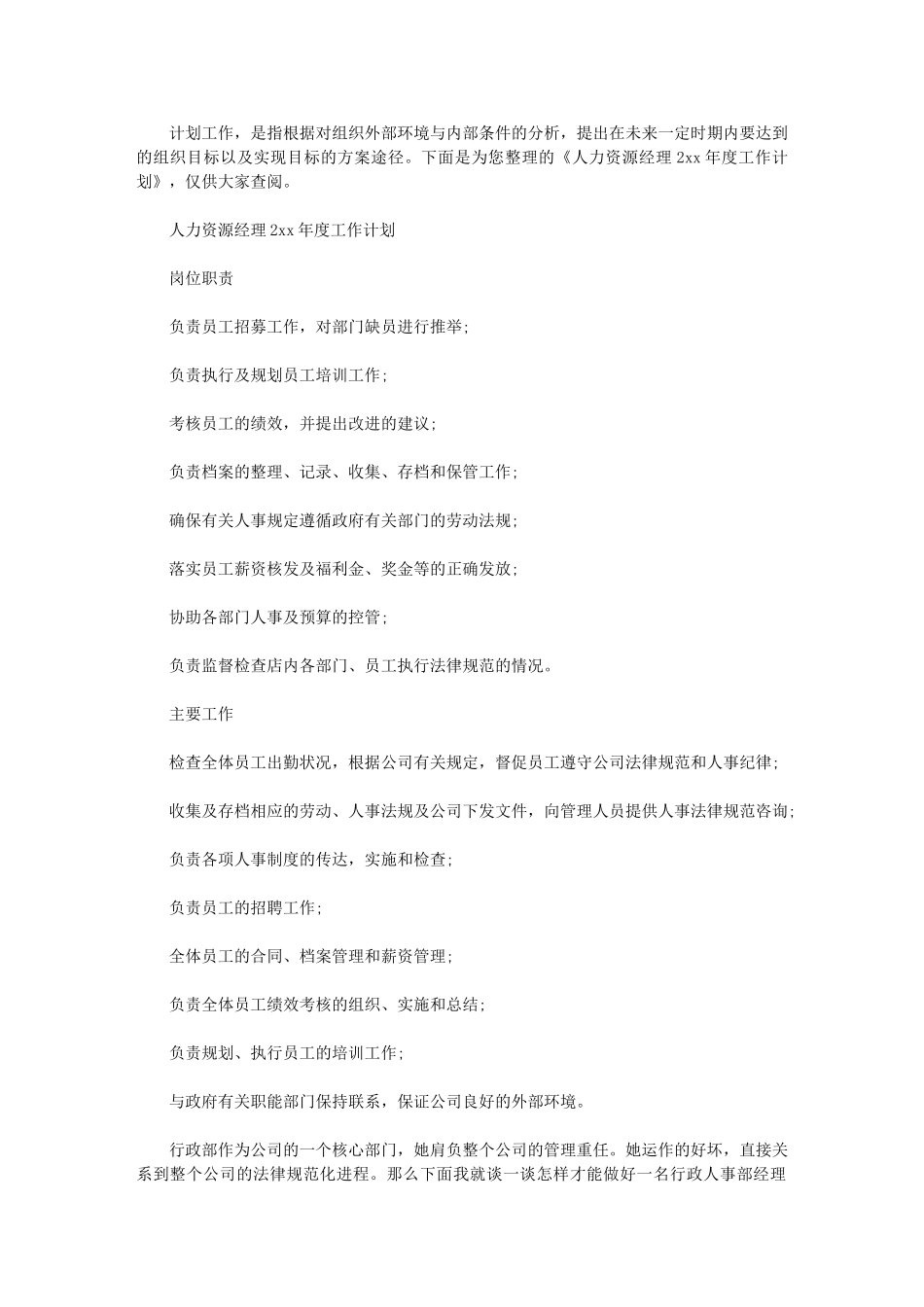 2024年人力资源经理年度工作计划_第1页