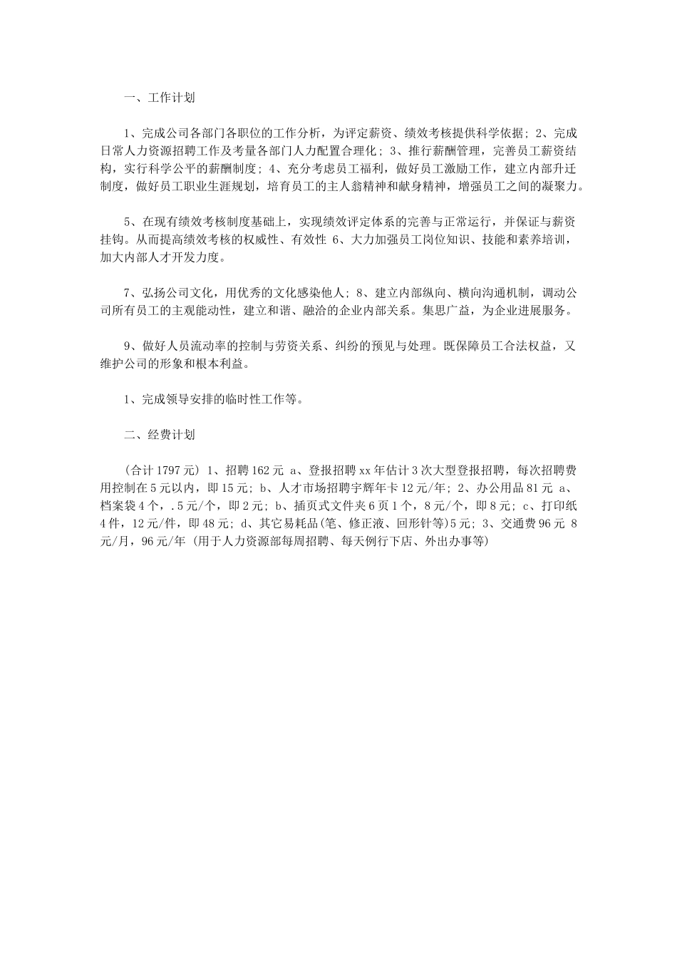 2024年人力资源部工作计划(0001)_第1页