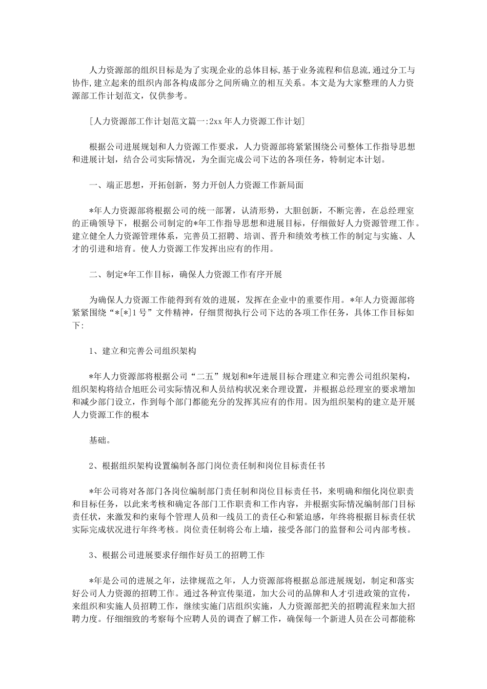 2024年人力资源部工作计划例文_第1页