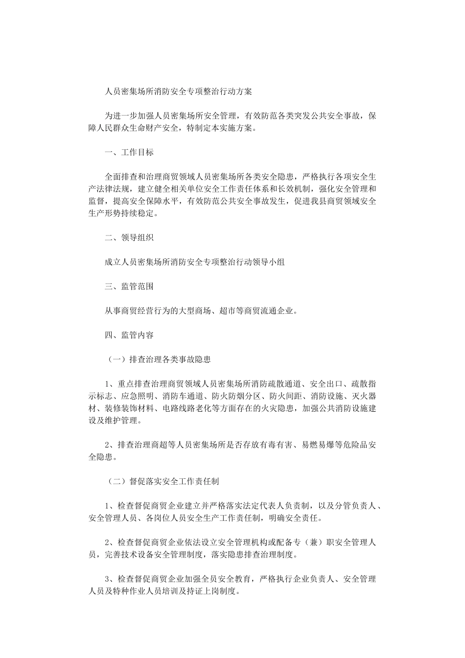 2024年人员密集场所消防安全专项整治行动方案_第1页