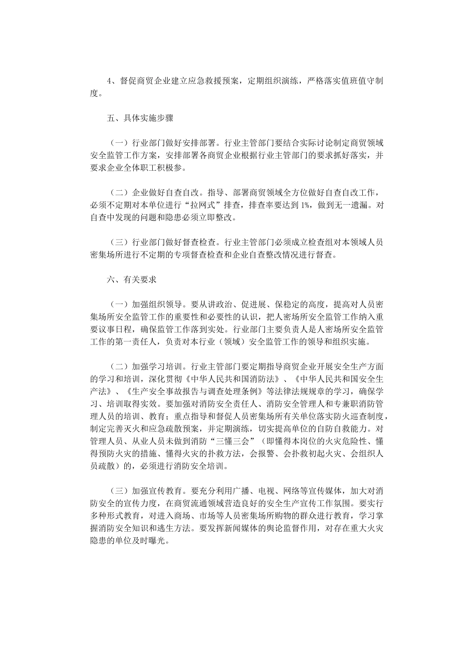 2024年人员密集场所消防安全专项整治行动方案_第2页