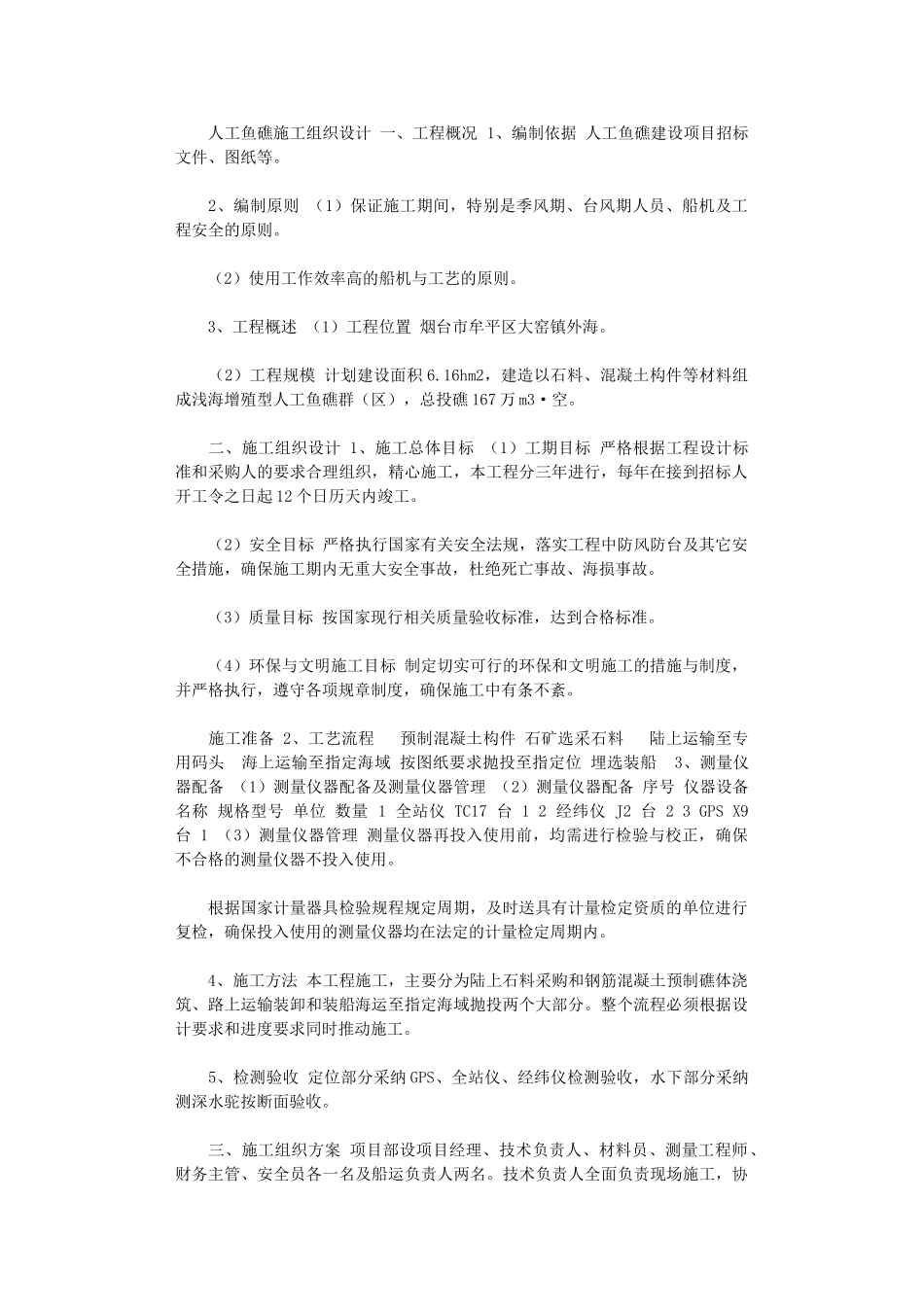 2024年人工鱼礁施工组织设计_第1页