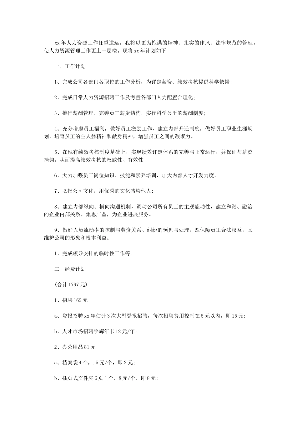 2024年人力资源部工作计划例文2024_第1页