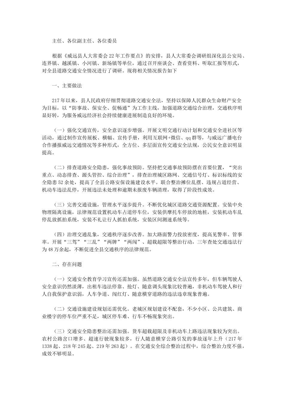 2024年人大调研组关于全县道路交通安全管理情况的调研报告_第1页