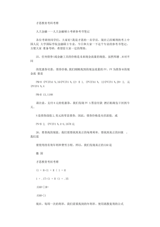 2024年人大金融――人大金融硕士考研参考书笔记x