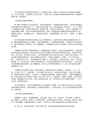2024年人性的弱点名著阅读感悟优秀文档