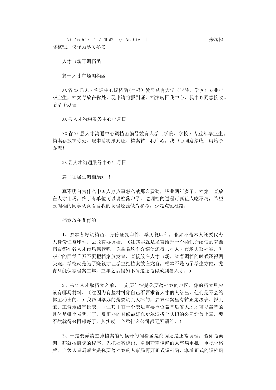 2024年人才市场开调档函x_第1页