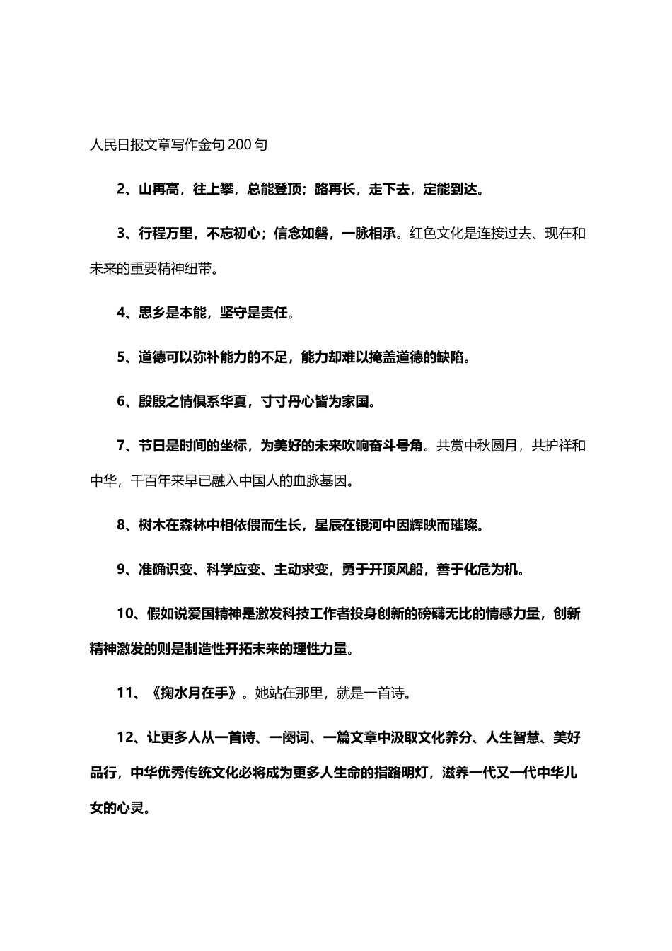 2024年人民日报文章写作金句200句_第1页