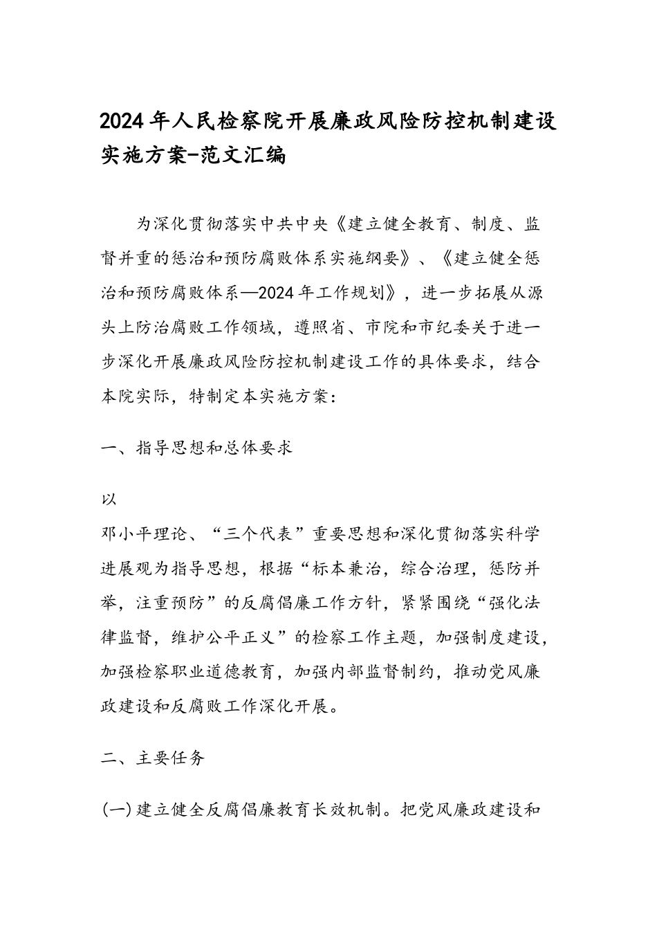 2024年人民检察院开展廉政风险防控机制建设实施方案-范文汇编_第1页