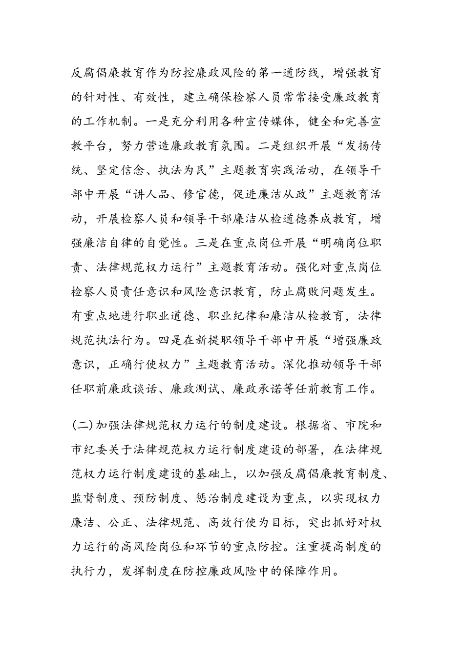 2024年人民检察院开展廉政风险防控机制建设实施方案-范文汇编_第2页