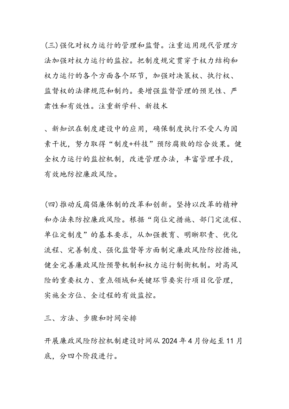 2024年人民检察院开展廉政风险防控机制建设实施方案-范文汇编_第3页