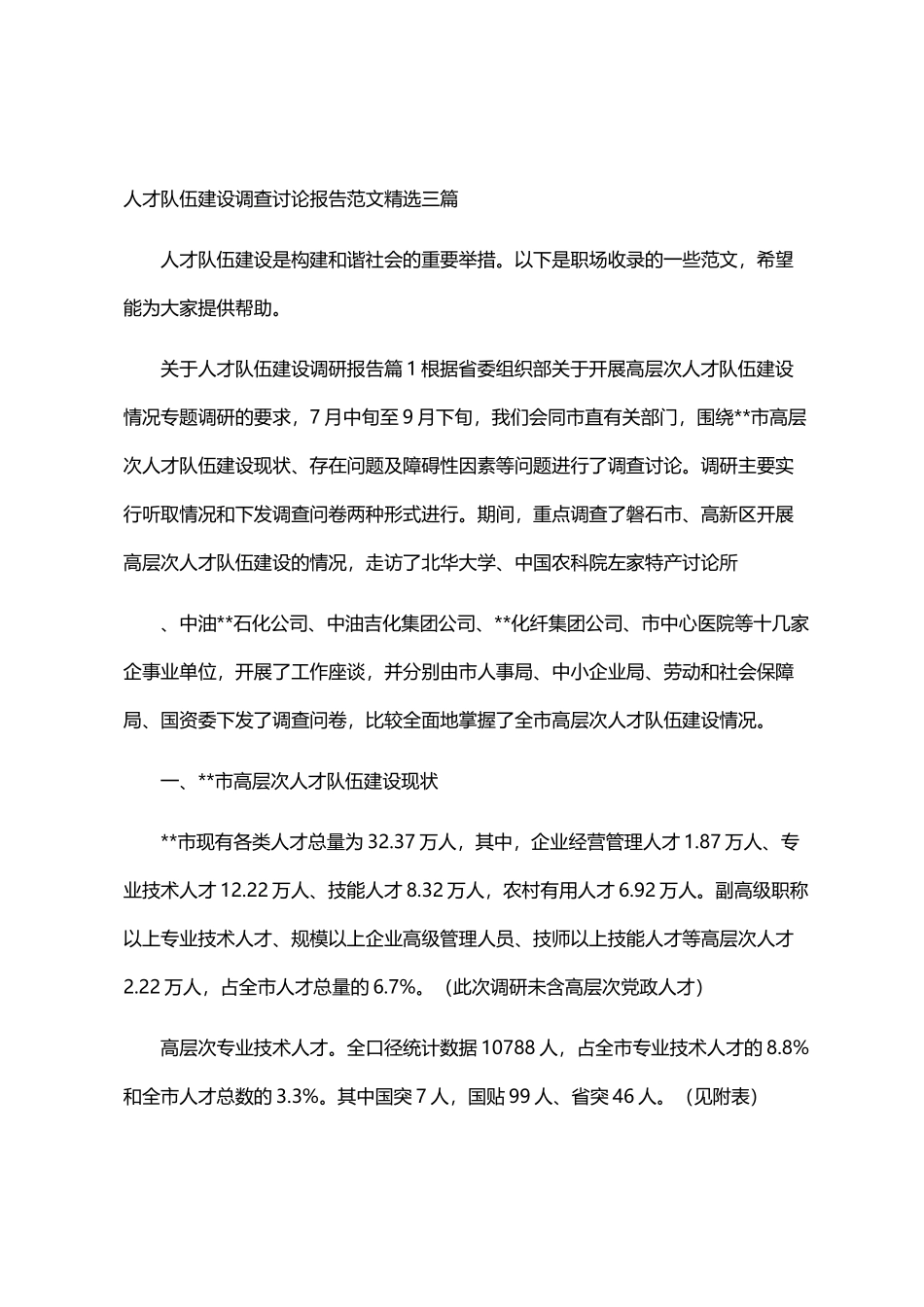 2024年人才队伍建设调查研究报告范文精选三篇汇总_第1页