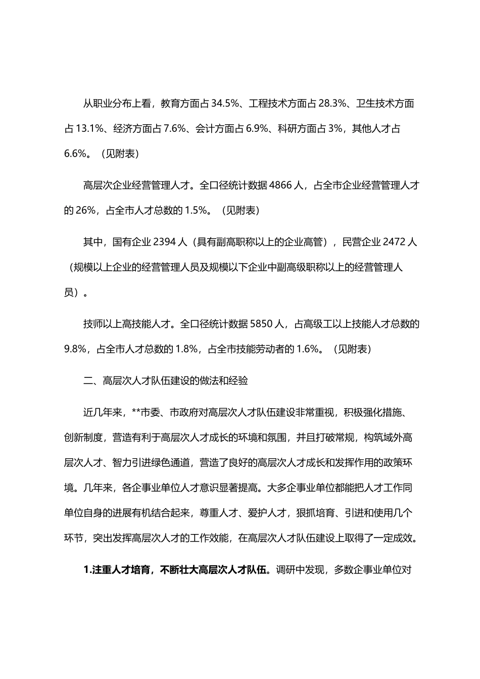 2024年人才队伍建设调查研究报告范文精选三篇汇总_第2页
