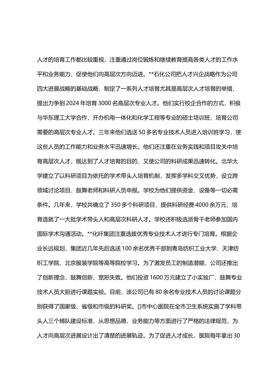 2024年人才队伍建设调查研究报告范文精选三篇汇总_第3页