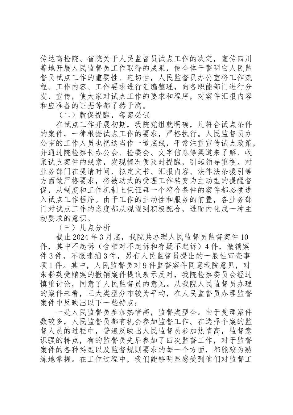 2024年人民监督员工作分析报告-_第2页