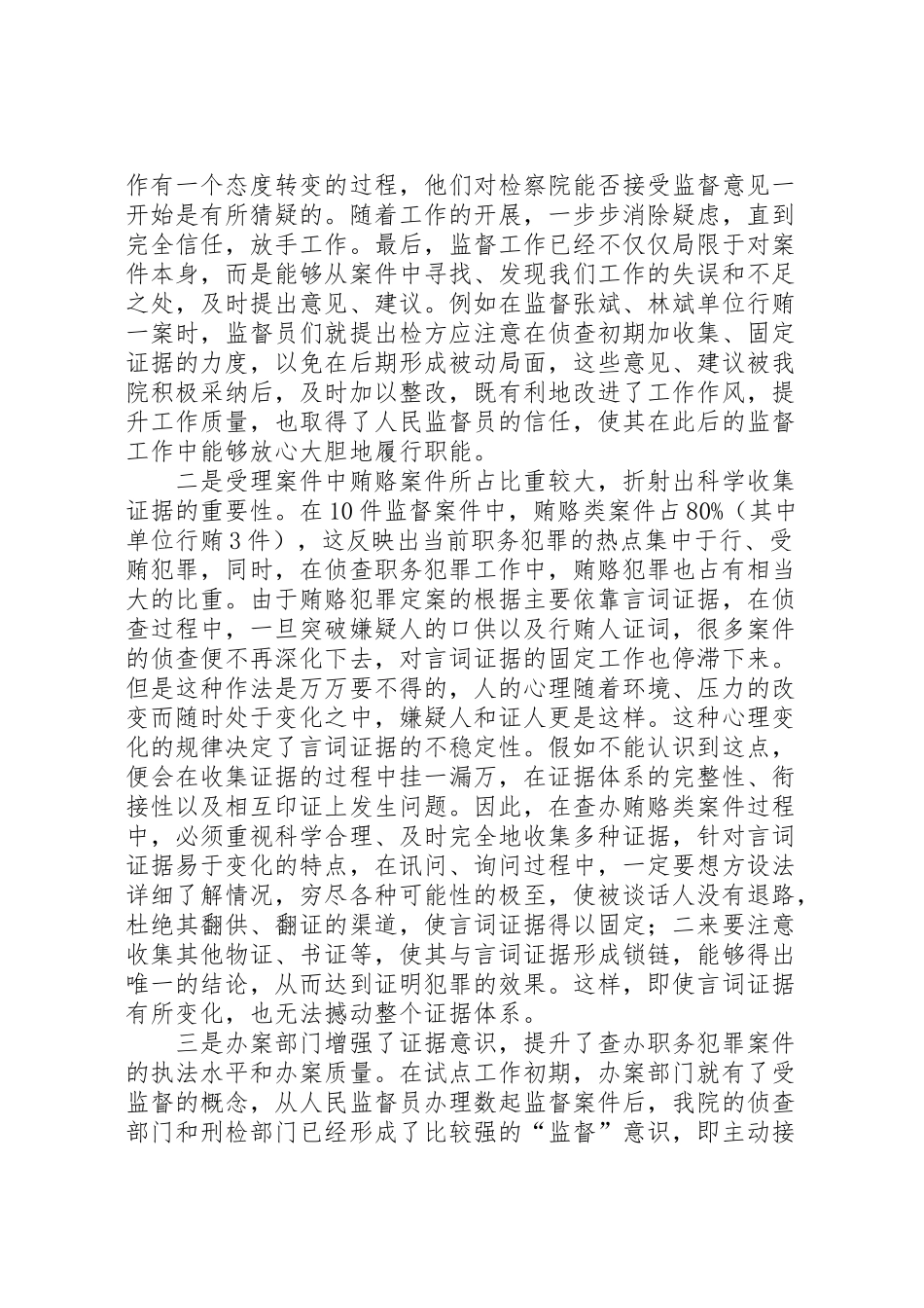 2024年人民监督员工作分析报告-_第3页