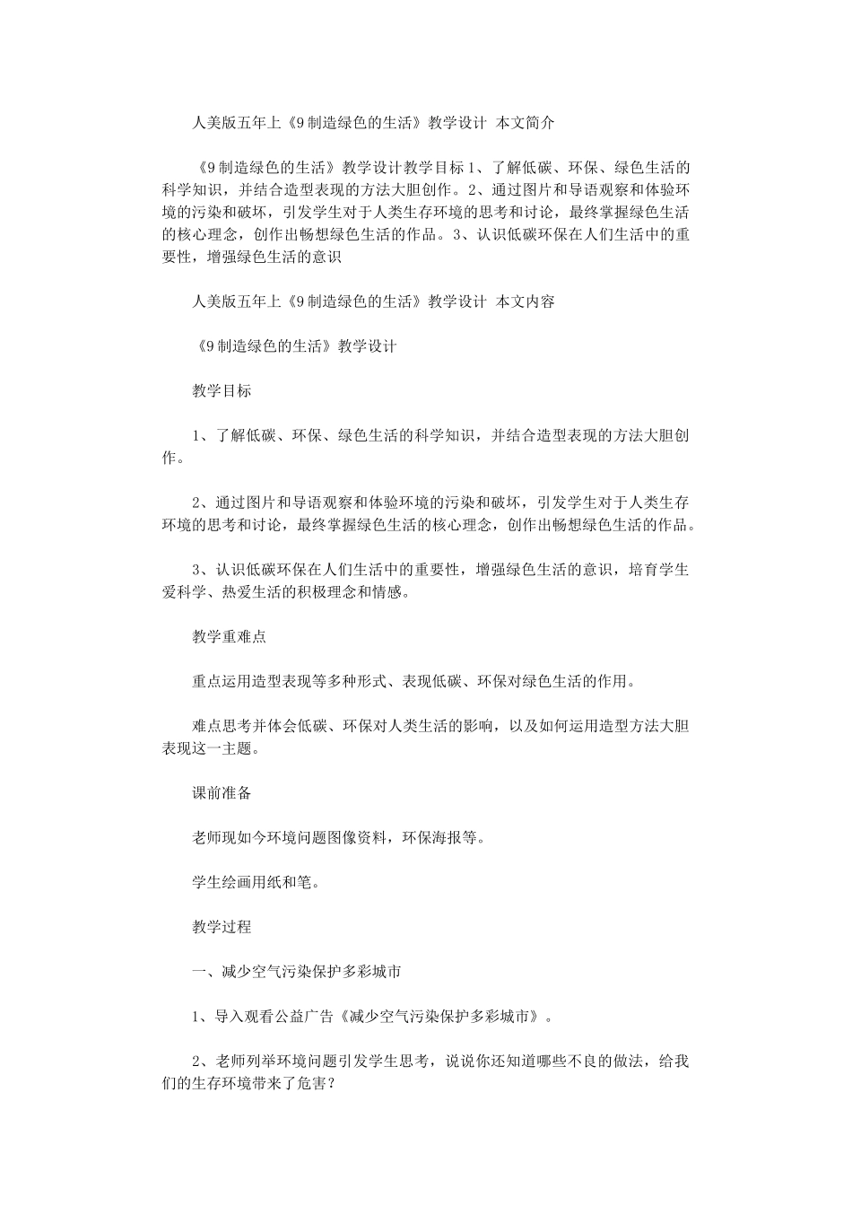 2024年人美版五年上《9创造绿色的生活》教学设计_第1页