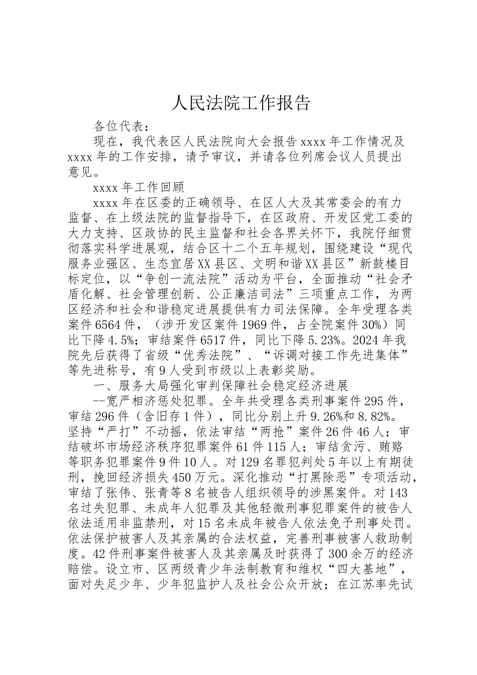 2024年人民法院工作报告-_第1页