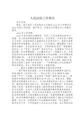 2024年人民法院工作报告-