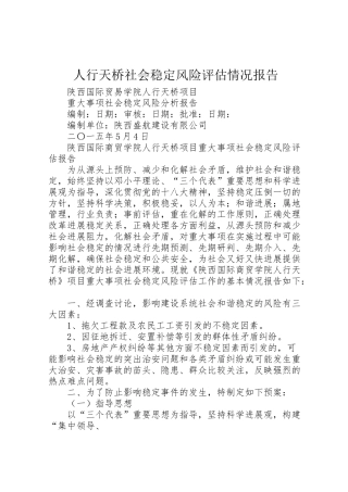 2024年人行天桥社会稳定风险评估情况报告-