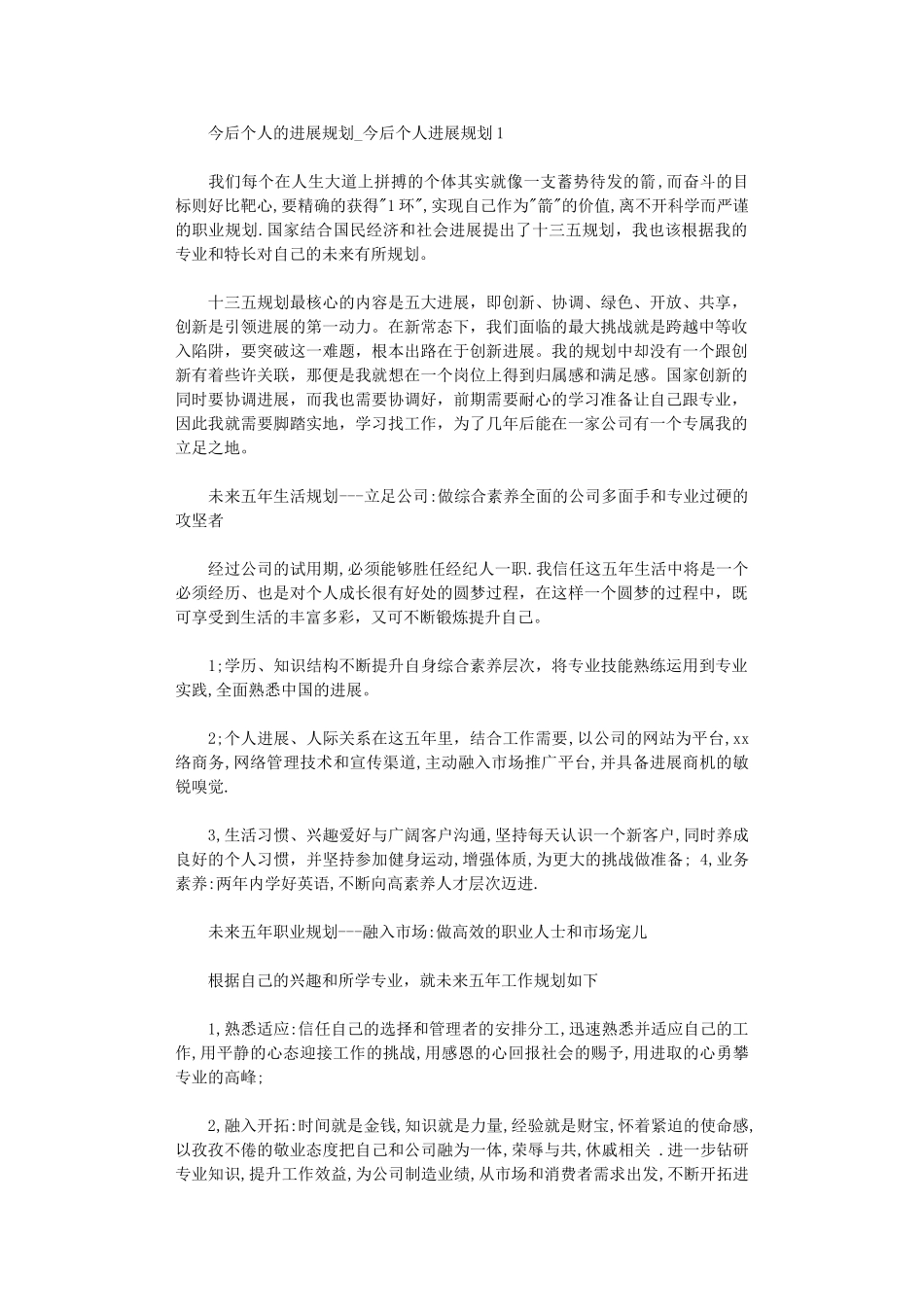 2024年今后个人的发展规划-今后个人发展规划_第1页