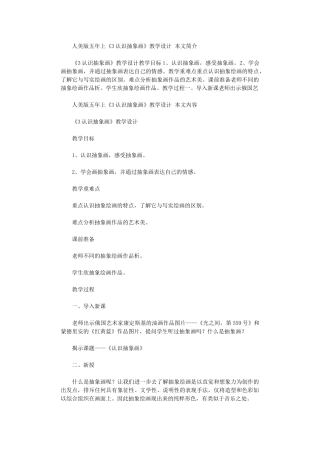 2024年人美版五年上《3认识抽象画》教学设计