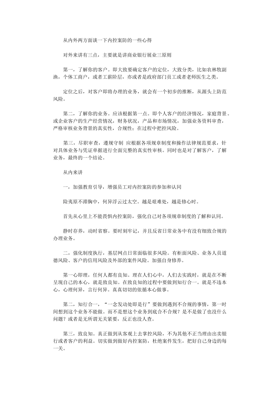 2024年从内外两方面谈一下内控案防的一些心得_第1页