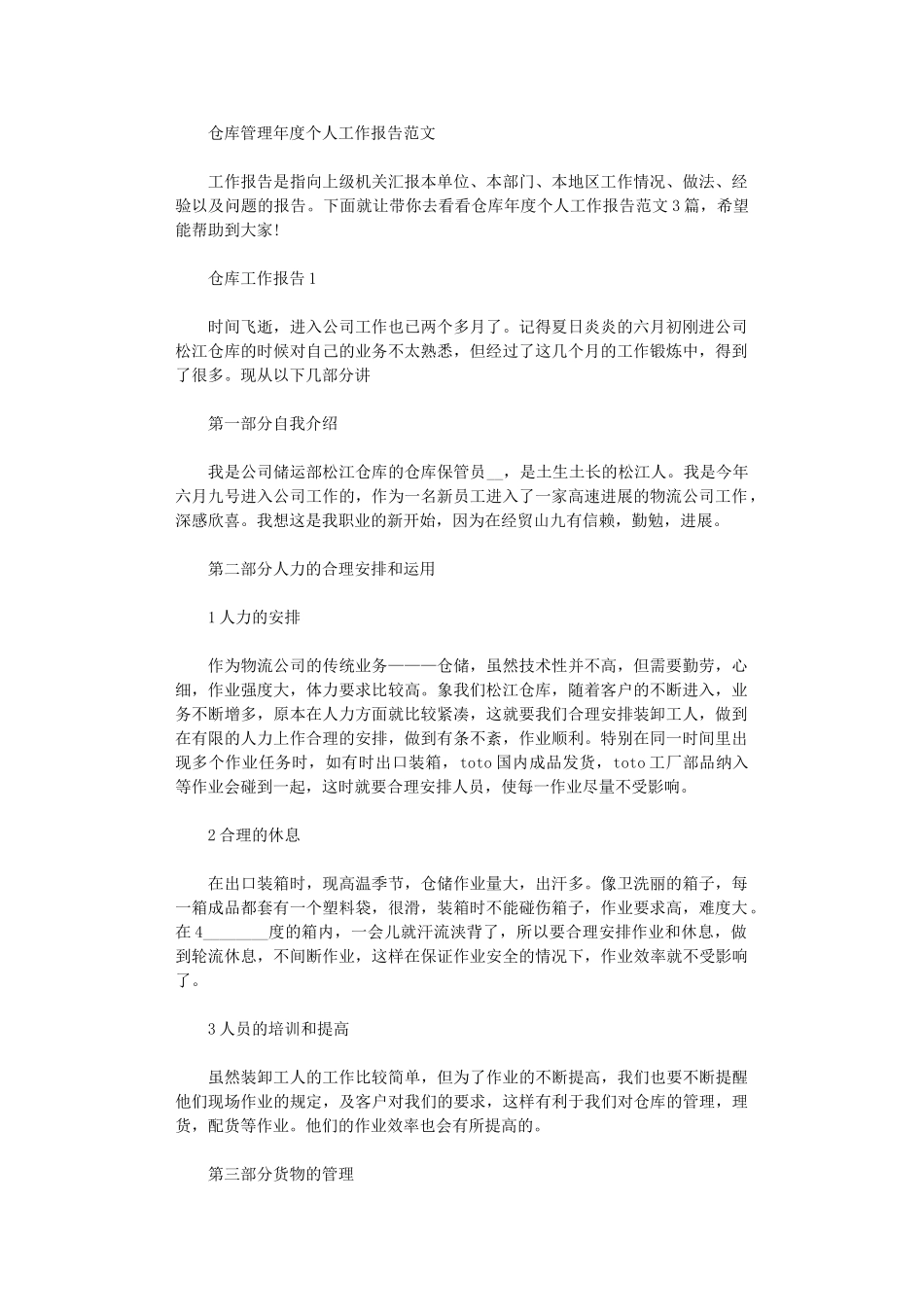 2024年仓库管理年度个人工作报告范文_第1页