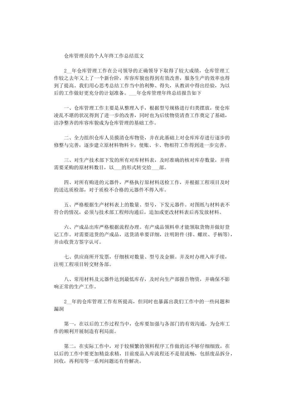 2024年仓库管理员的个人年终工作总结范文_第1页