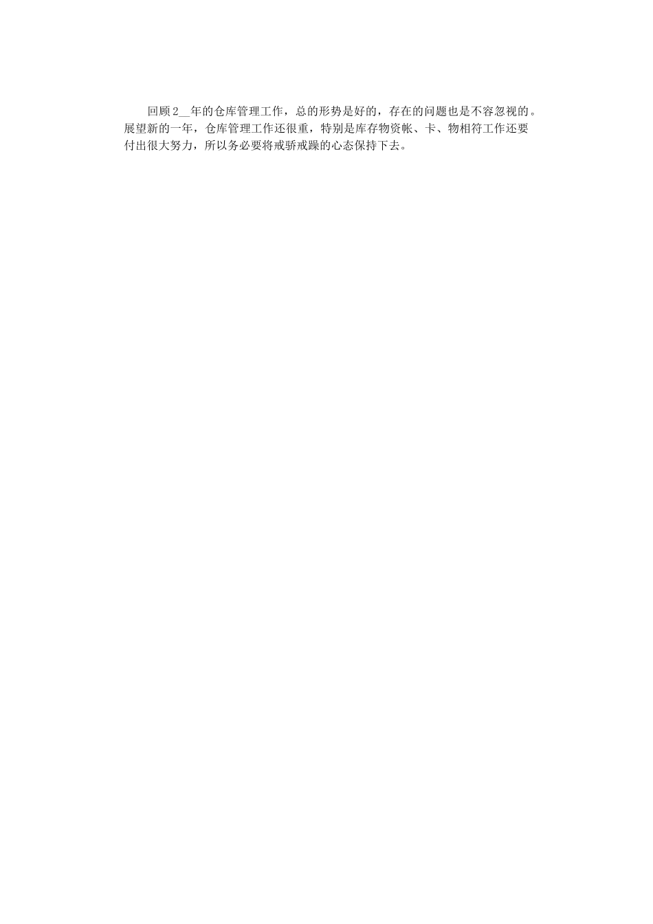 2024年仓库管理员的个人年终工作总结范文_第2页