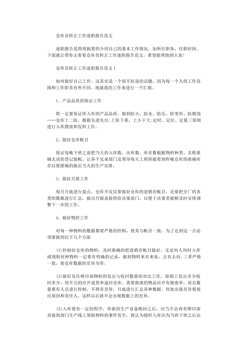 2024年仓库员转正工作述职报告范文_第1页