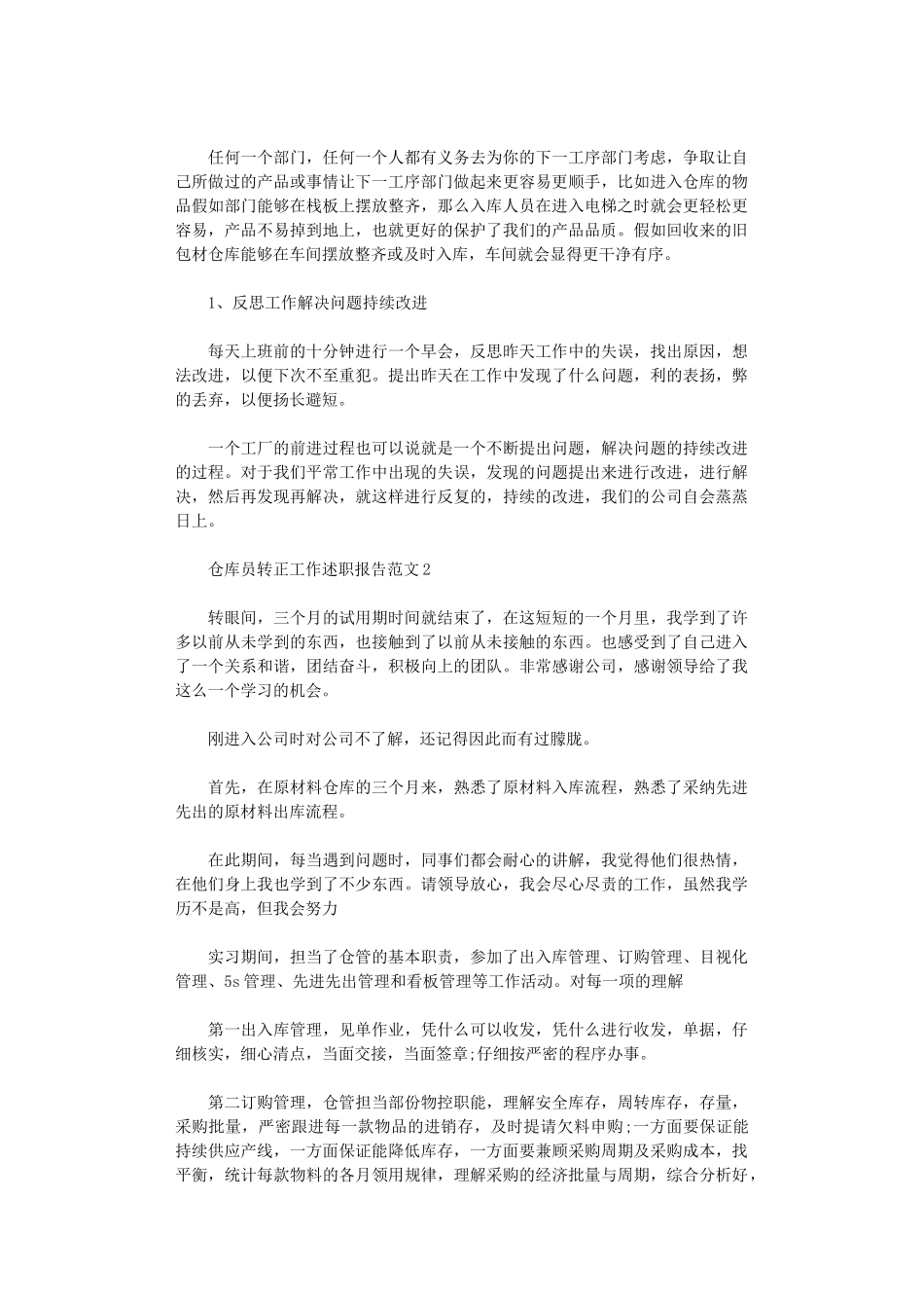 2024年仓库员转正工作述职报告范文_第3页