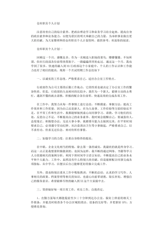 2024年仓库职员个人计划