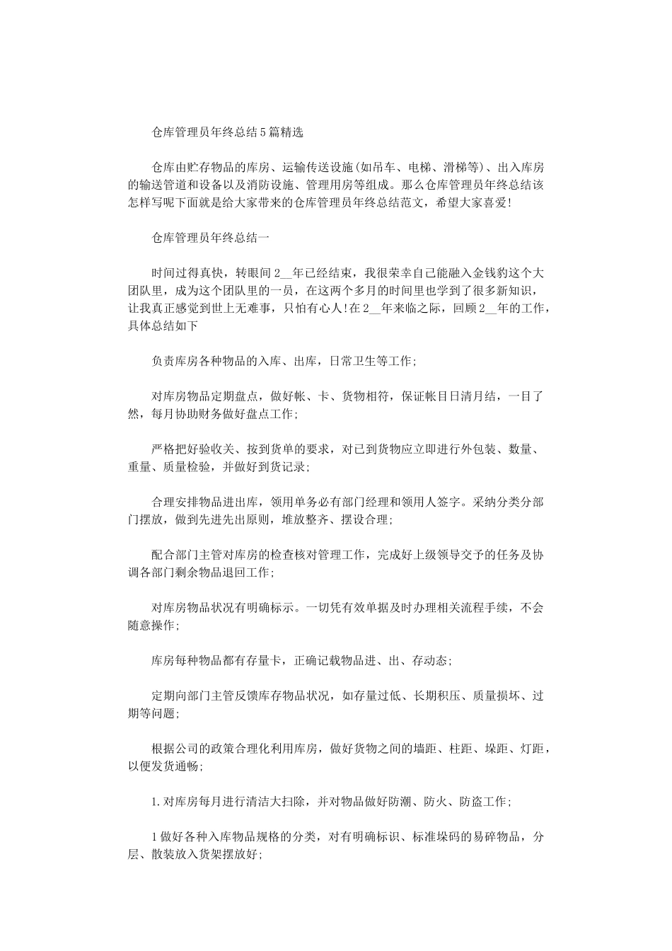 2024年仓库管理员年终总结5篇汇总精选_第1页