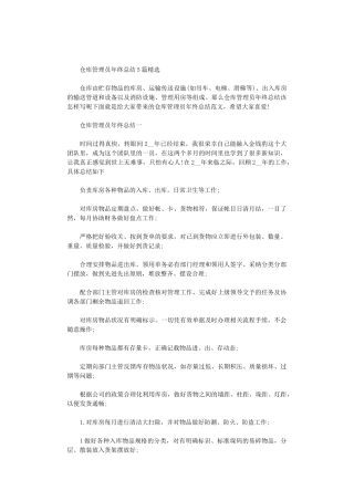 2024年仓库管理员年终总结5篇汇总精选
