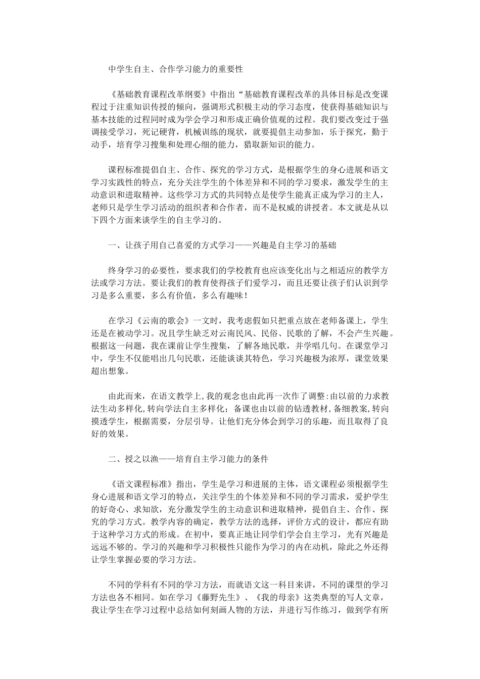 2024年从四个方面来谈学生的自主学习_第1页