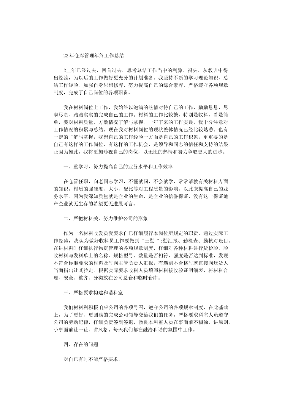 2024年仓库管理年终工作总结_第1页