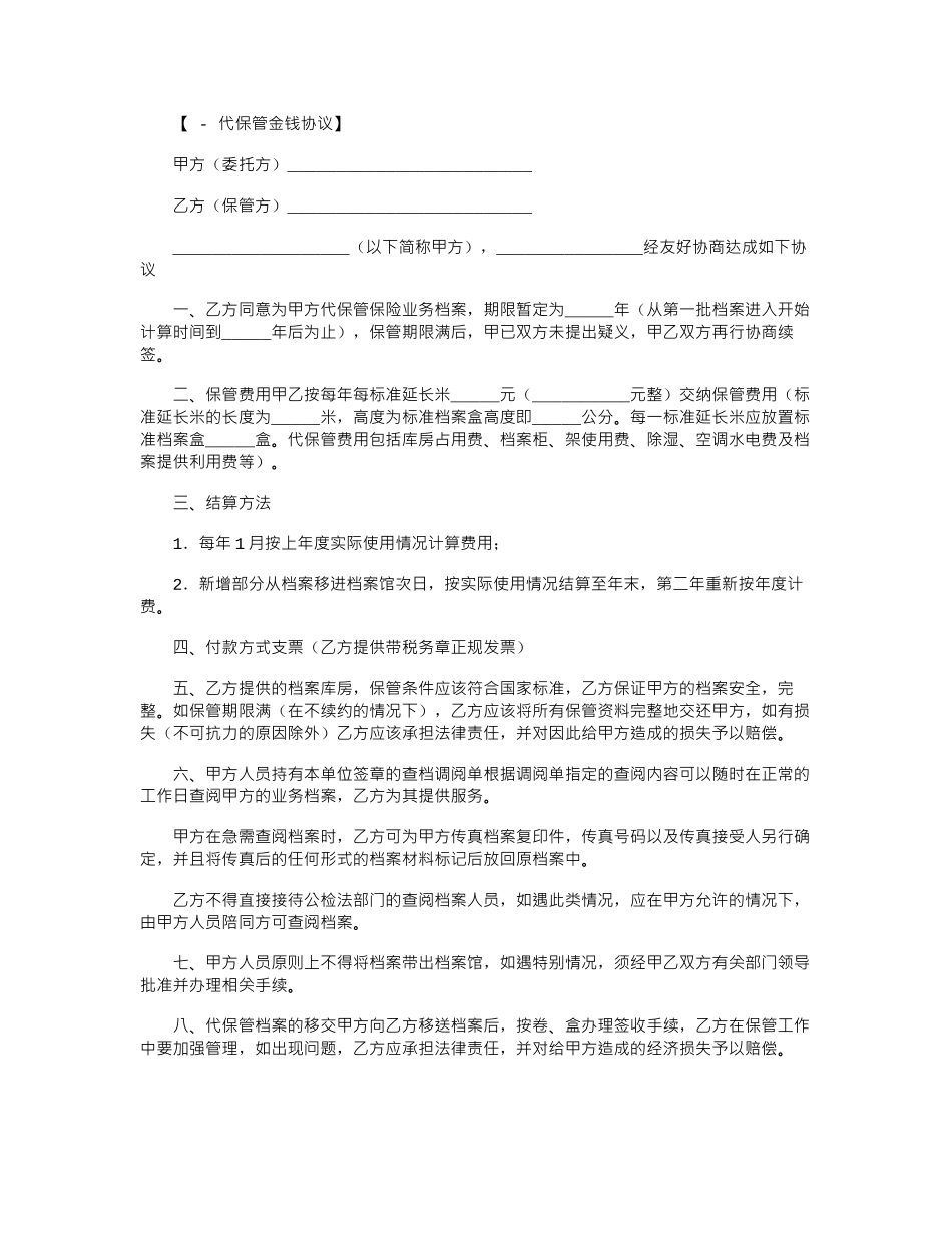 2024年代保管档案协议范本word版_第1页