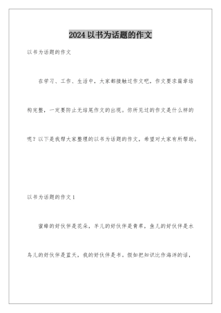 2024年以书为话题的作文