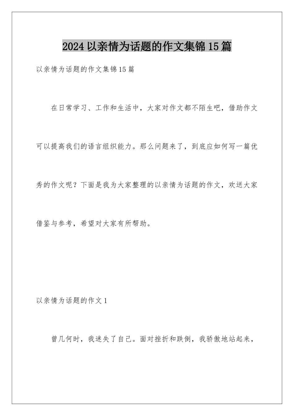 2024年以亲情为话题的作文集锦15篇_第1页