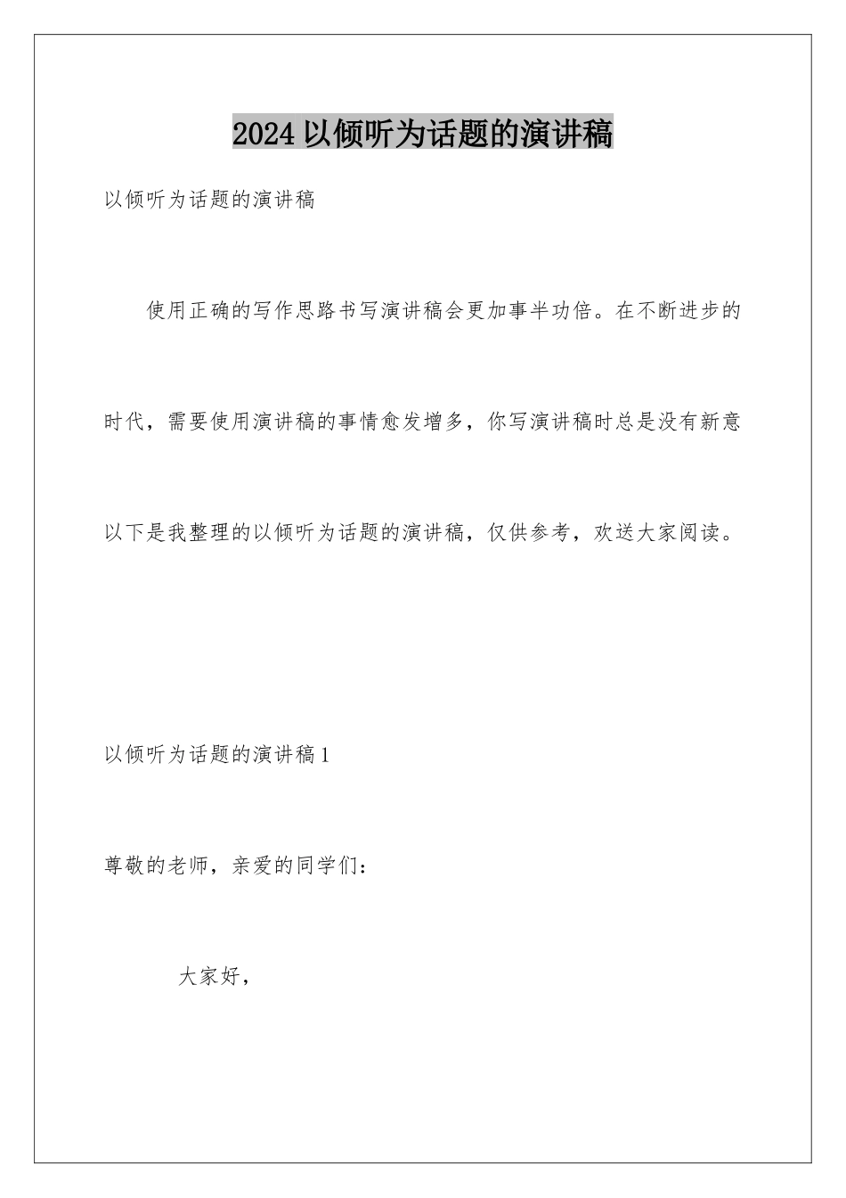 2024年以倾听为话题的演讲稿_第1页