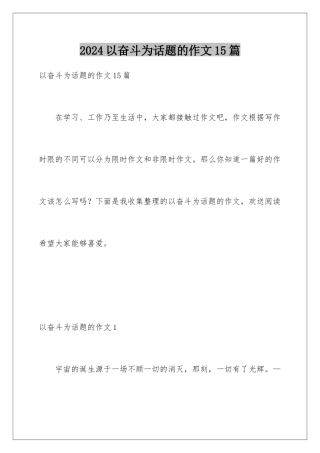 2024年以奋斗为话题的作文15篇